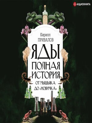 cover image of Яды